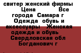 свитер женский фирмы Gant › Цена ­ 1 500 - Все города, Самара г. Одежда, обувь и аксессуары » Женская одежда и обувь   . Свердловская обл.,Богданович г.